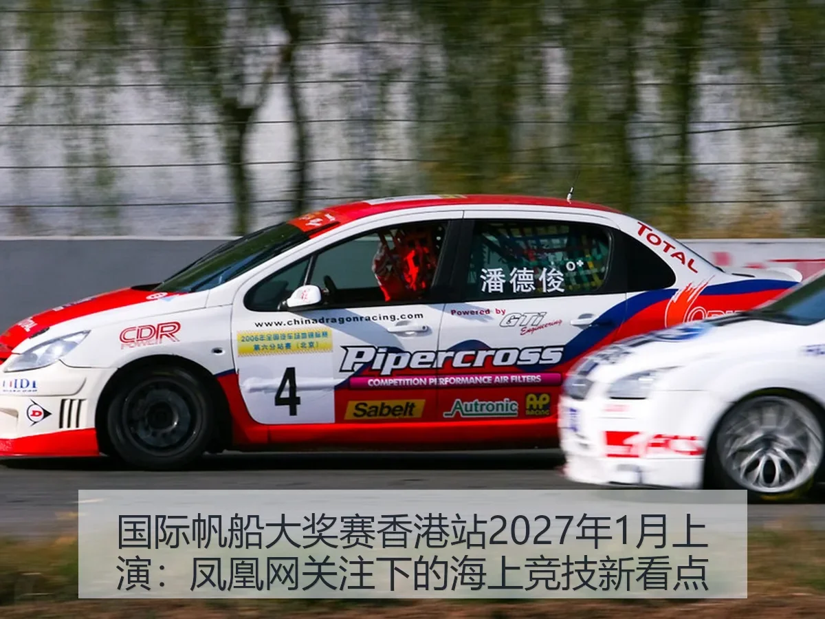 国际帆船大奖赛香港站2027年1月上演:关注下的海上竞技新看点