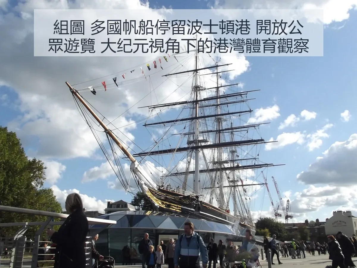 組圖 多國帆船停留波士頓港 開放公眾遊覽 大纪元視角下的港灣體育觀察