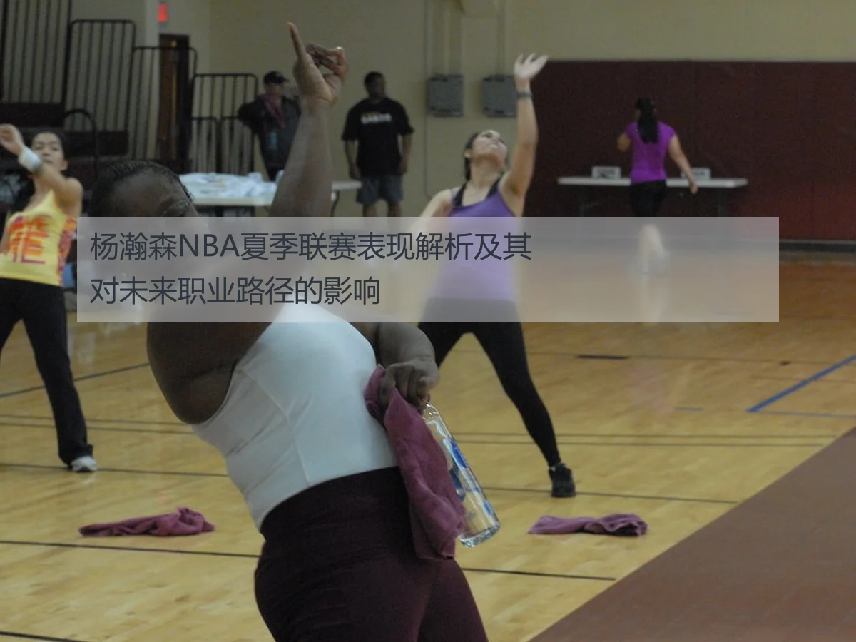 杨瀚森NBA夏季联赛表现解析及其对未来职业路径的影响