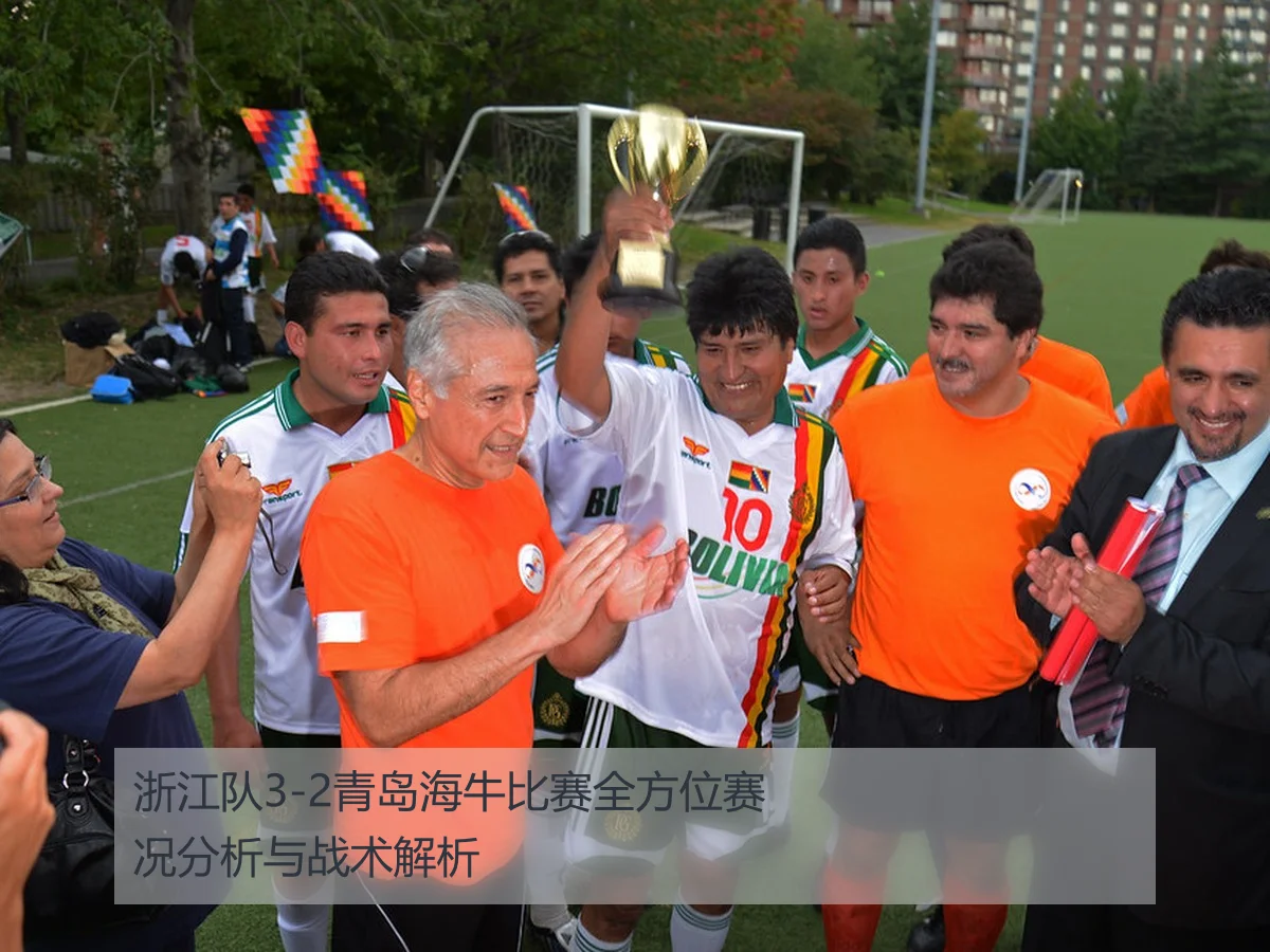 浙江队3-2青岛海牛比赛全方位赛况分析与战术解析