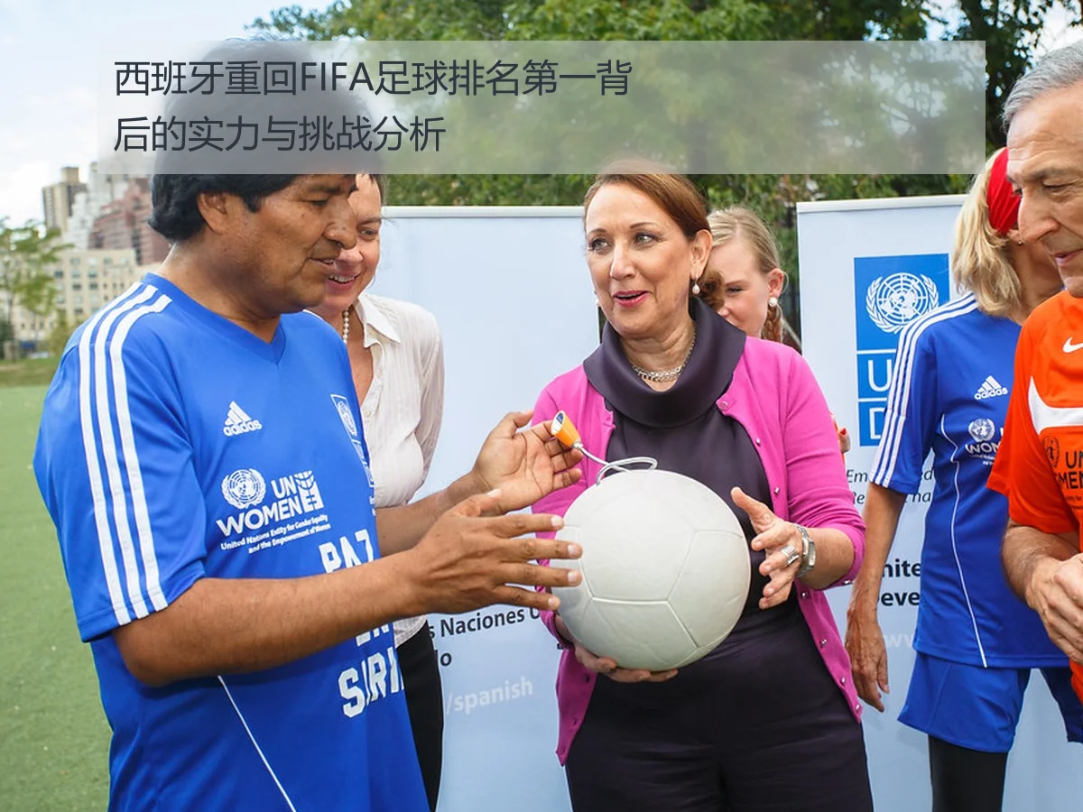 西班牙重回FIFA足球排名第一背后的实力与挑战分析