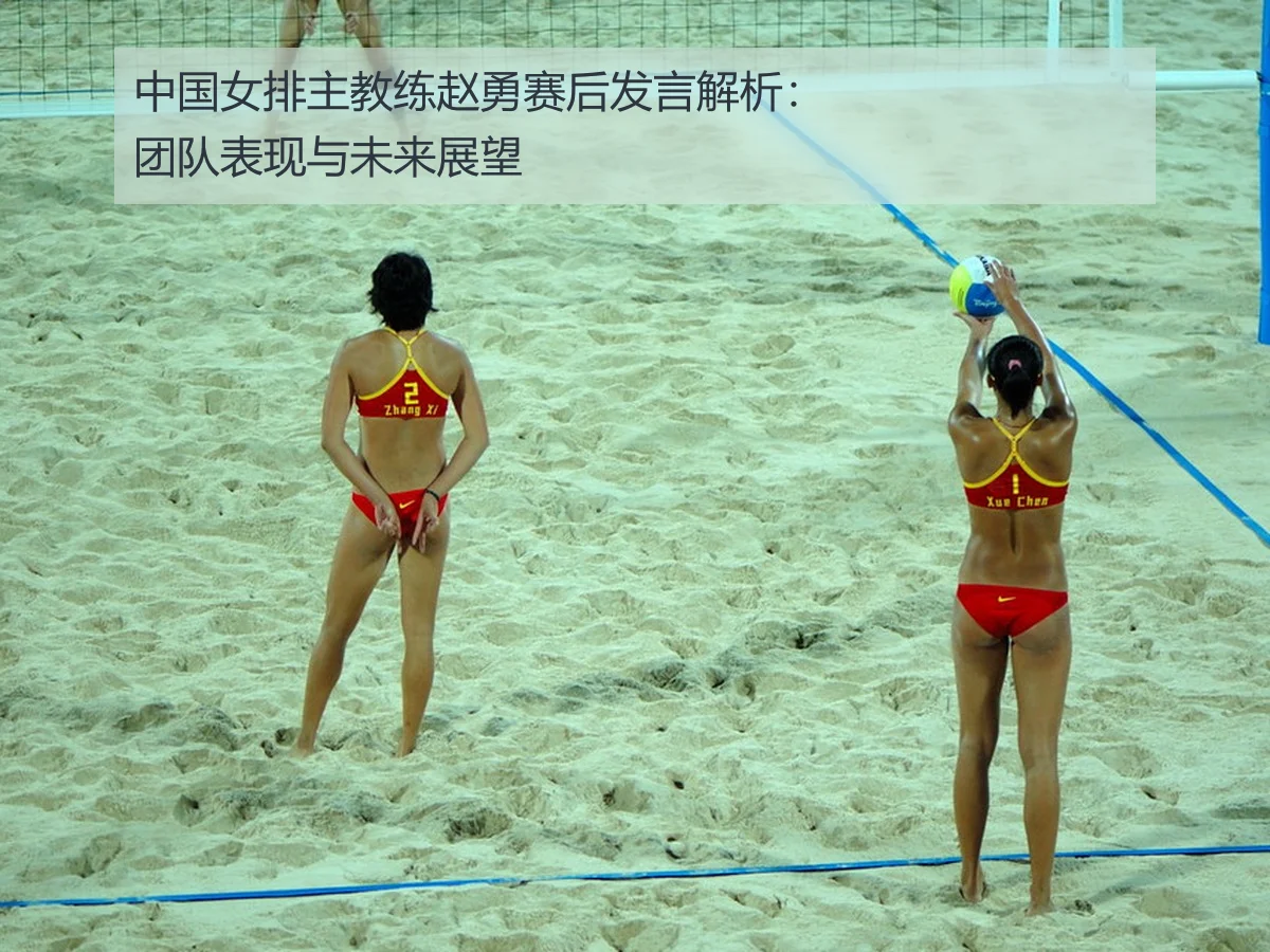 中国女排主教练赵勇赛后发言解析：团队表现与未来展望