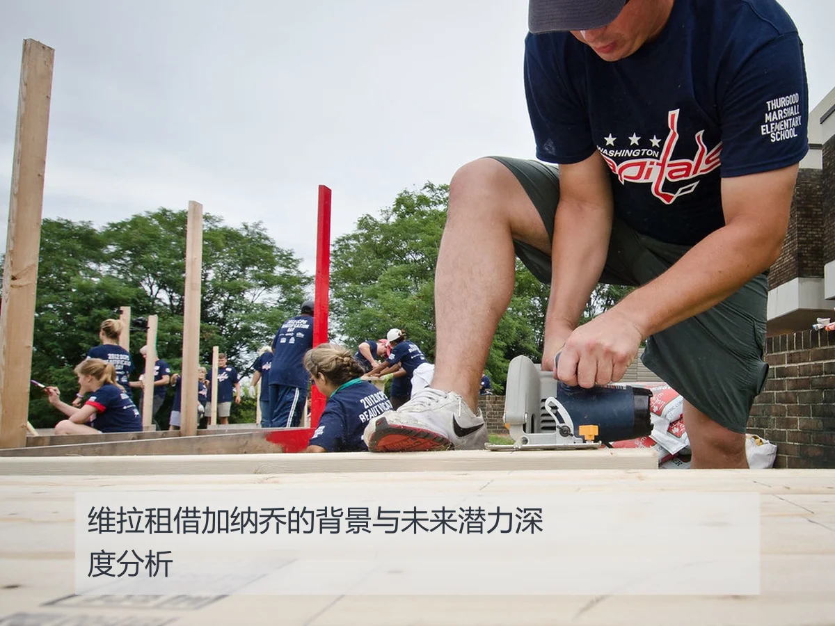 维拉租借加纳乔的背景与未来潜力深度分析